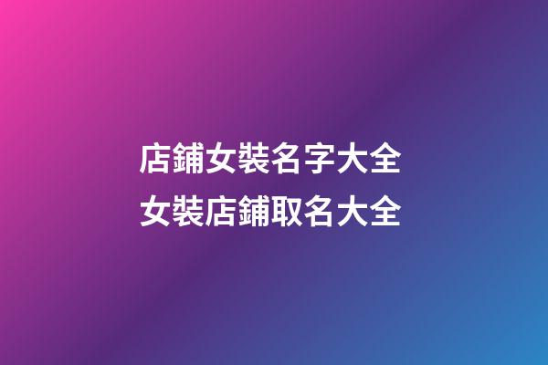店鋪女裝名字大全 女裝店鋪取名大全